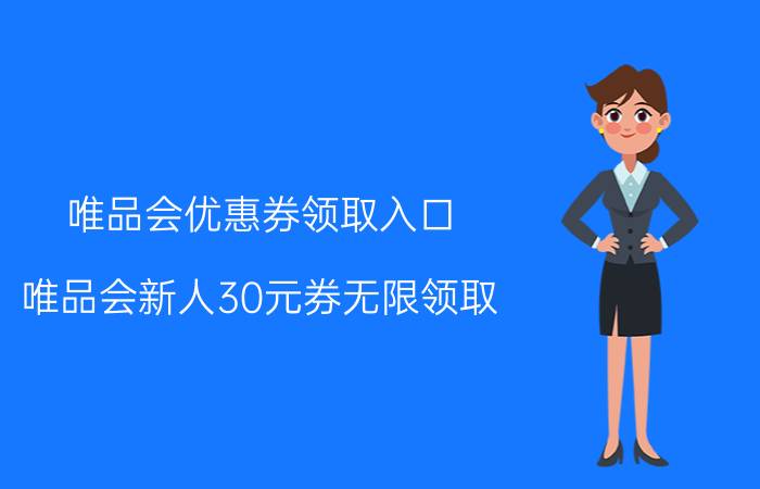 唯品会优惠券领取入口 唯品会新人30元券无限领取？